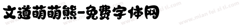 文道萌萌熊字体转换
