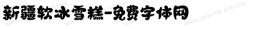新疆软冰雪糕字体转换
