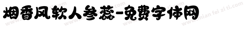 烟香风软人参蕊字体转换