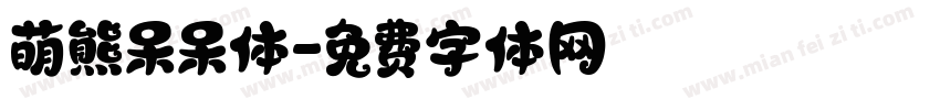 萌熊呆呆体字体转换