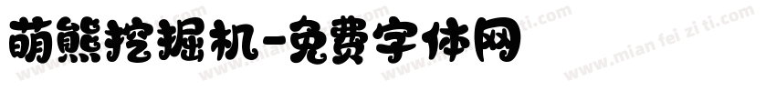萌熊挖掘机字体转换