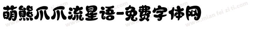 萌熊爪爪流星语字体转换