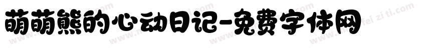 萌萌熊的心动日记字体转换