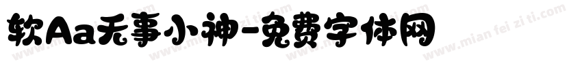软Aa无事小神字体转换