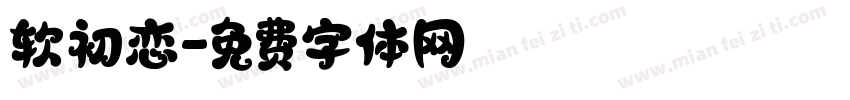 软初恋字体转换