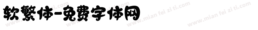 软繁体字体转换
