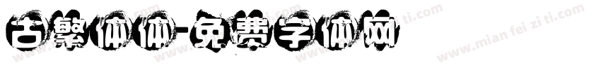 古繁体体字体转换