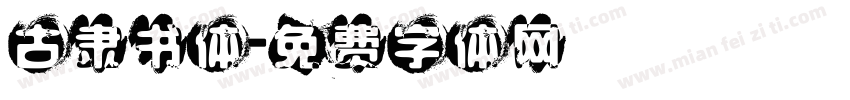 古隶书体字体转换