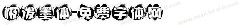 极泼墨体字体转换