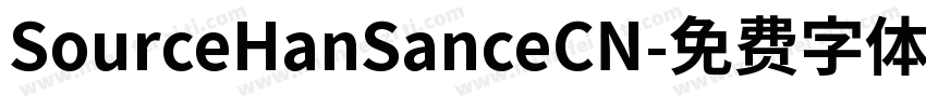 SourceHanSanceCN字体转换