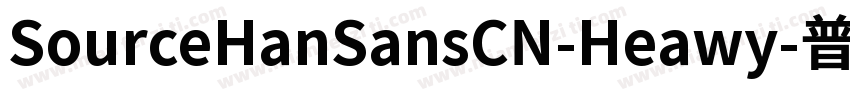 SourceHanSansCN-Heawy-普通字体转换