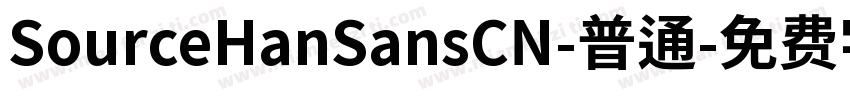 SourceHanSansCN-普通字体转换