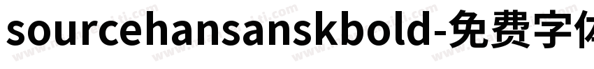 sourcehansanskbold字体转换