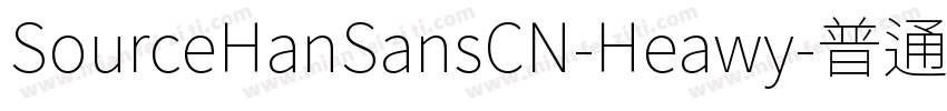 SourceHanSansCN-Heawy-普通字体转换