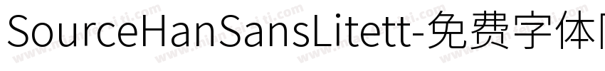 SourceHanSansLitett字体转换