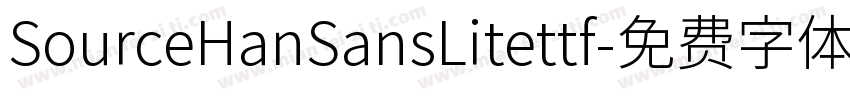 SourceHanSansLitettf字体转换