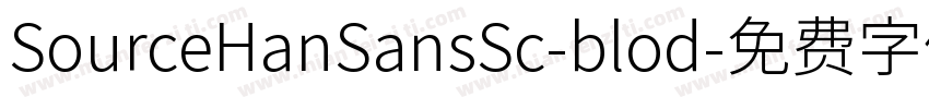 SourceHanSansSc-blod字体转换