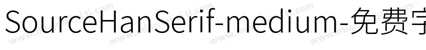 SourceHanSerif-medium字体转换
