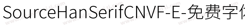 SourceHanSerifCNVF-E字体转换