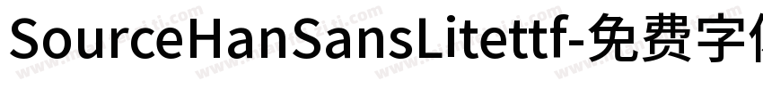 SourceHanSansLitettf字体转换