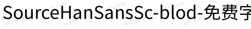SourceHanSansSc-blod字体转换