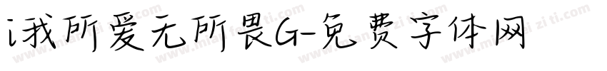 i我所爱无所畏G字体转换