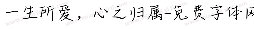 一生所爱，心之归属字体转换