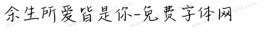 余生所爱皆是你字体转换