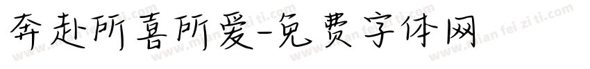 奔赴所喜所爱字体转换