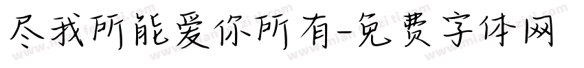 尽我所能爱你所有字体转换