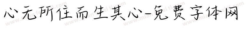 心无所住而生其心字体转换