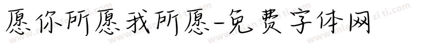 愿你所愿我所愿字体转换