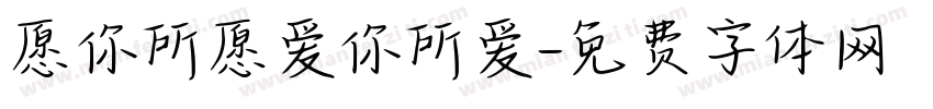 愿你所愿爱你所爱字体转换