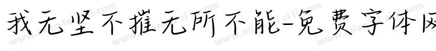 我无坚不摧无所不能字体转换