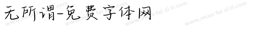 无所谓字体转换