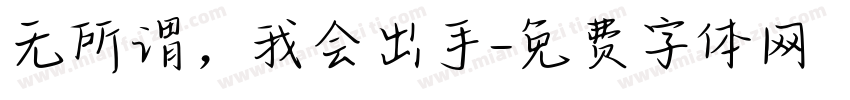 无所谓，我会出手字体转换