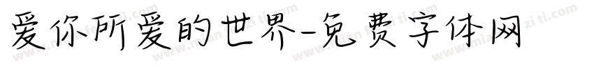 爱你所爱的世界字体转换