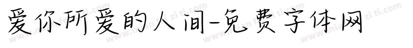 爱你所爱的人间字体转换