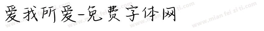 爱我所爱字体转换