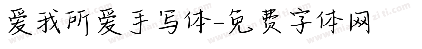 爱我所爱手写体字体转换