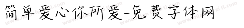 简单爱心你所爱字体转换