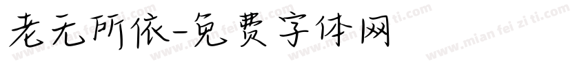 老无所依字体转换