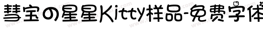 彗宝の星星Kitty样品字体转换