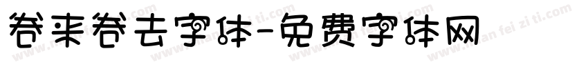卷来卷去字体字体转换