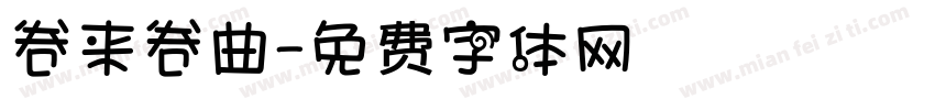 卷来卷曲字体转换