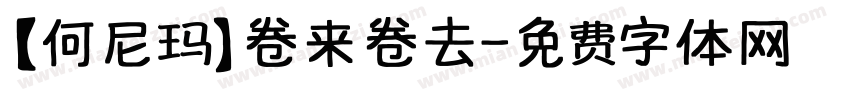 【何尼玛】卷来卷去字体转换