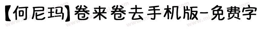 【何尼玛】卷来卷去手机版字体转换