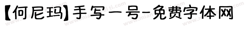 【何尼玛】手写一号字体转换