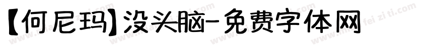 【何尼玛】没头脑字体转换