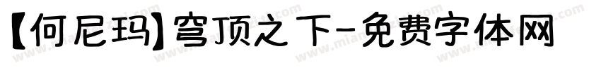【何尼玛】穹顶之下字体转换